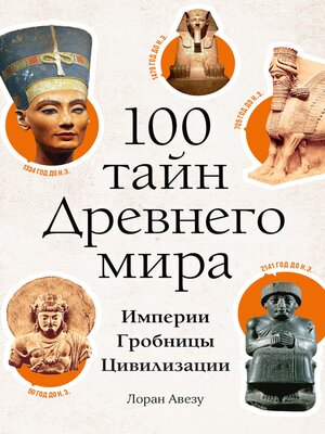 cover image of 100 тайн Древнего мира. Империи. Гробницы. Цивилизации